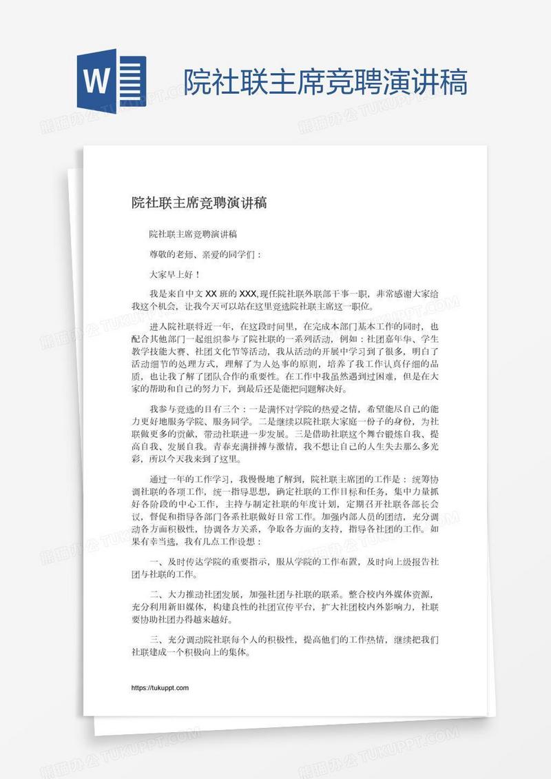 院社联主席竞聘演讲稿