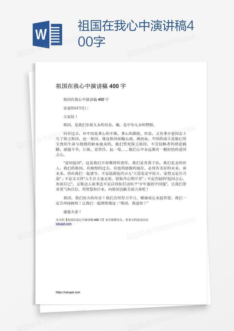 祖国在我心中演讲稿400字
