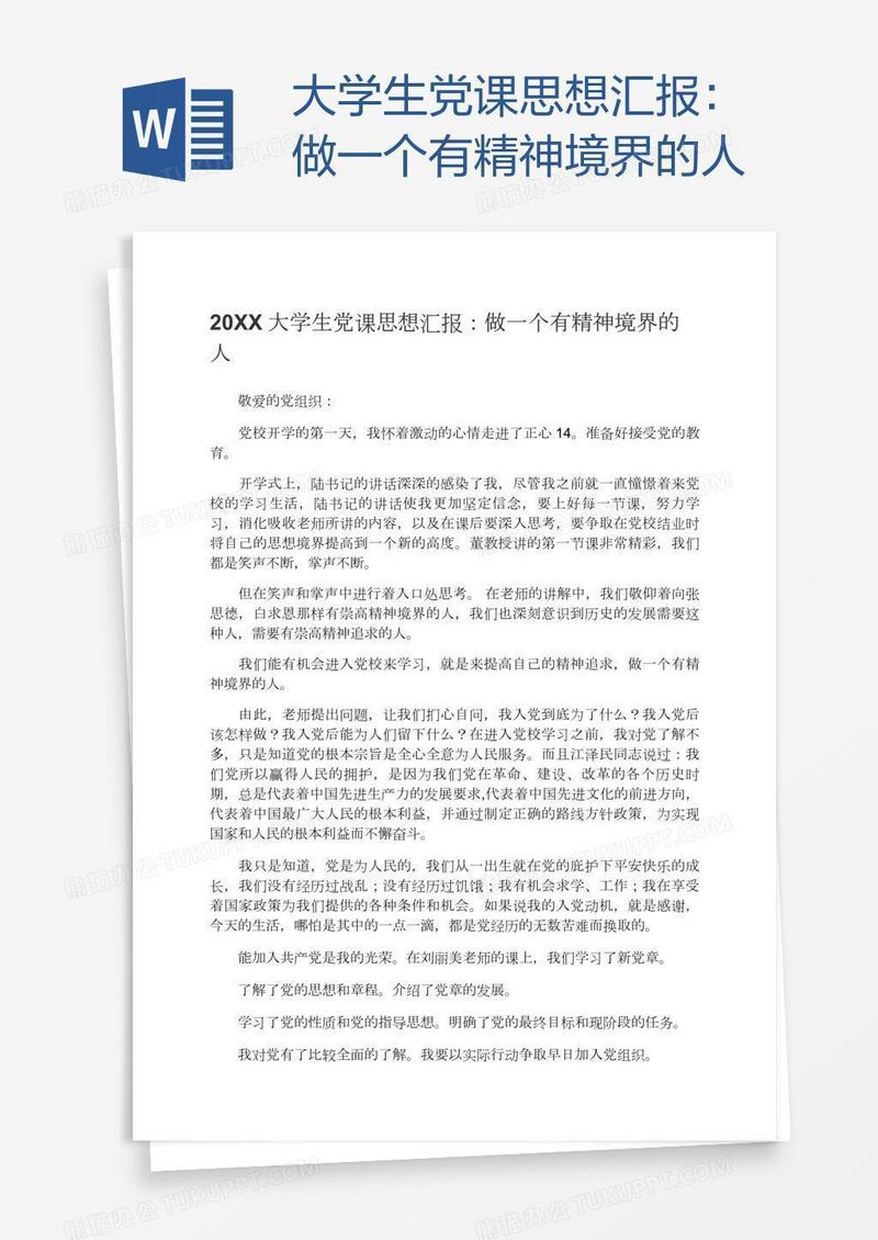 大学生党课思想汇报：做一个有精神境界的人