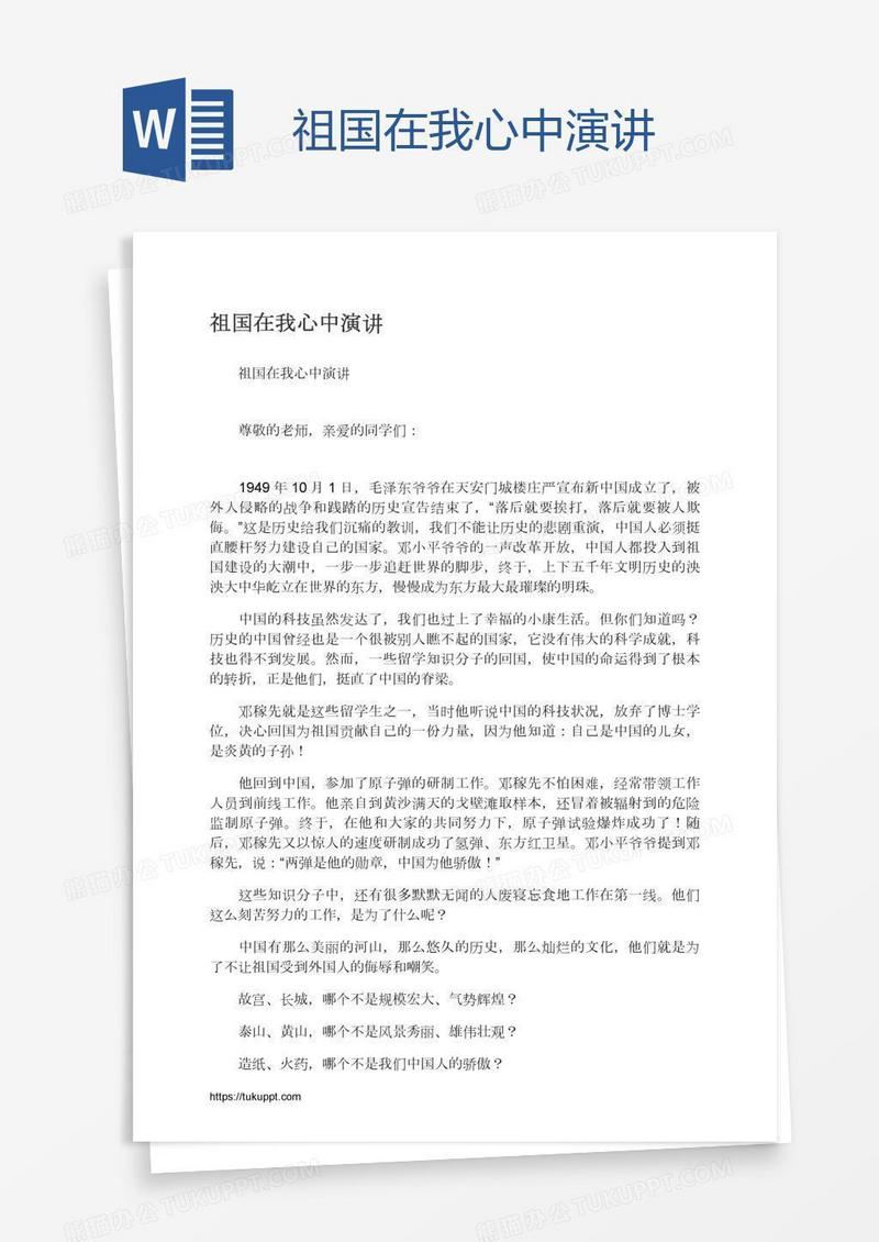 祖国在我心中演讲
