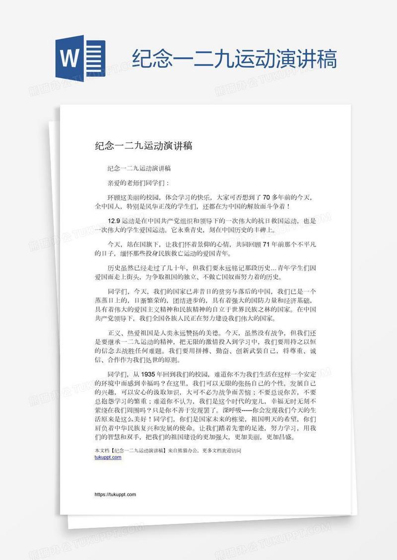 纪念一二九运动演讲稿