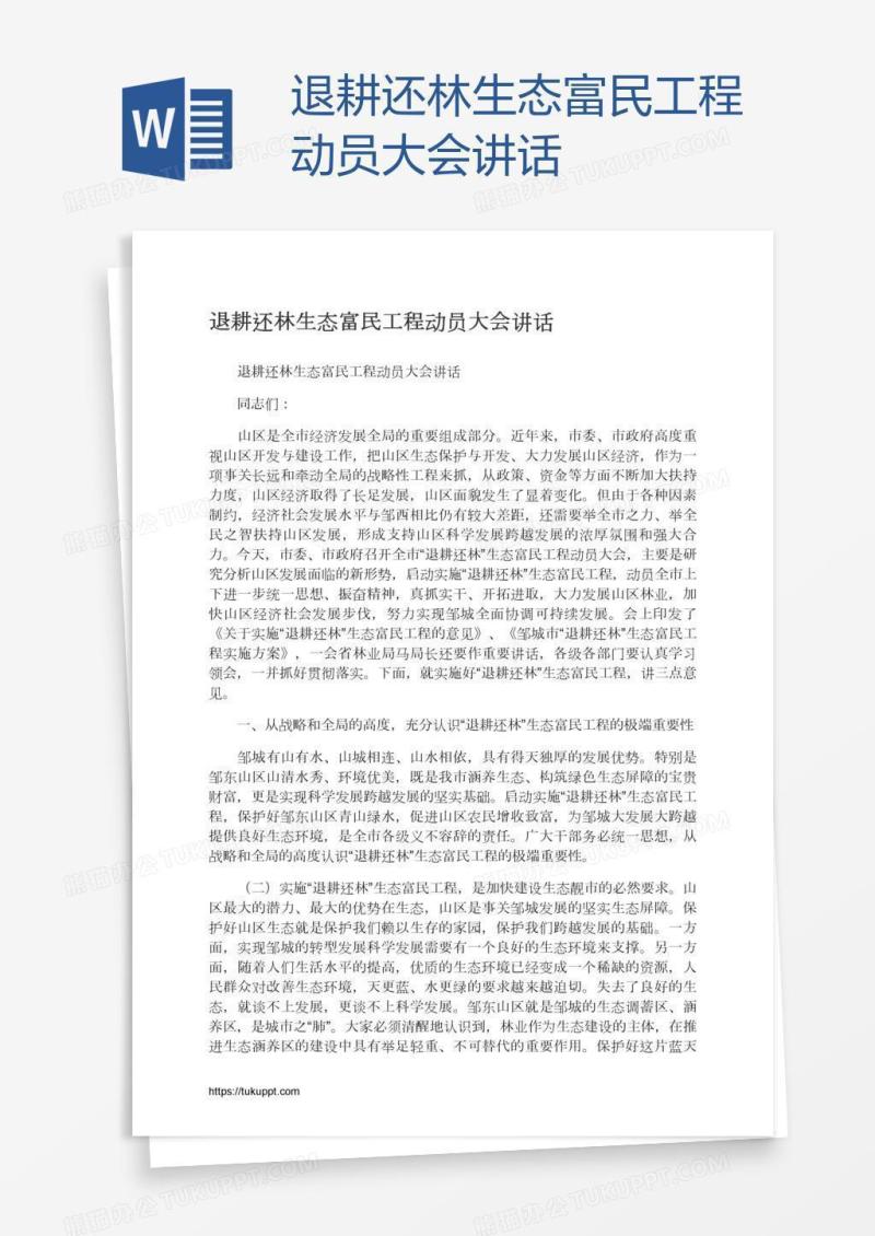 退耕还林生态富民工程动员大会讲话