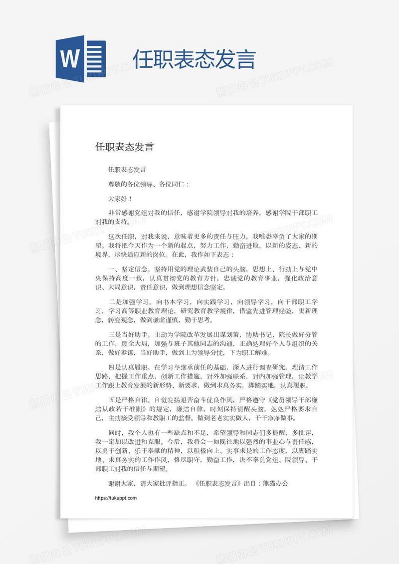 任职表态发言