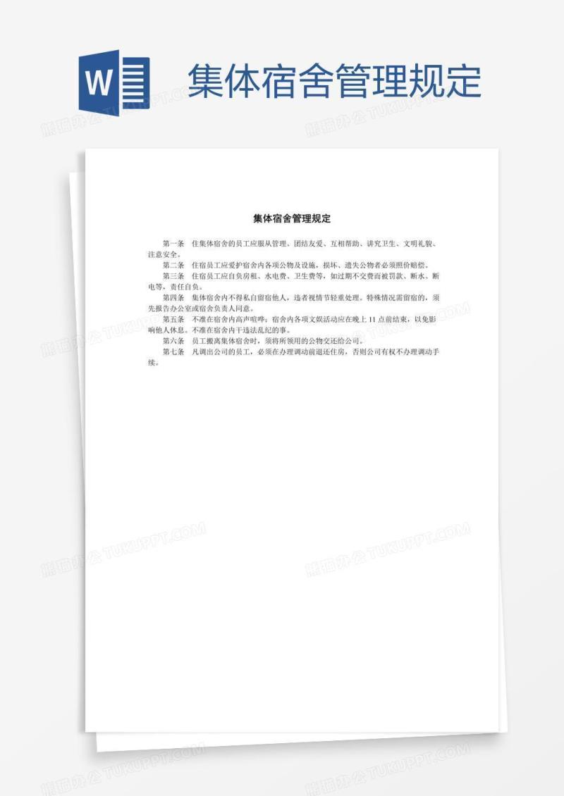 集体宿舍管理规定