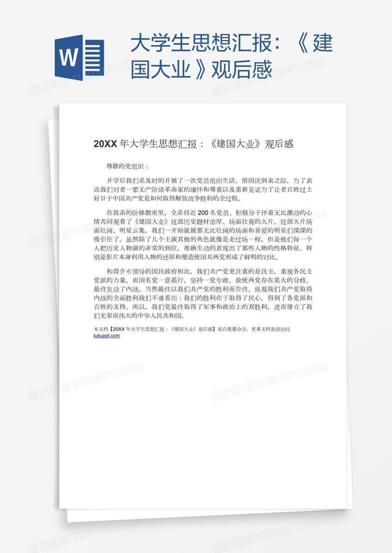大学生思想汇报：《建国大业》观后感