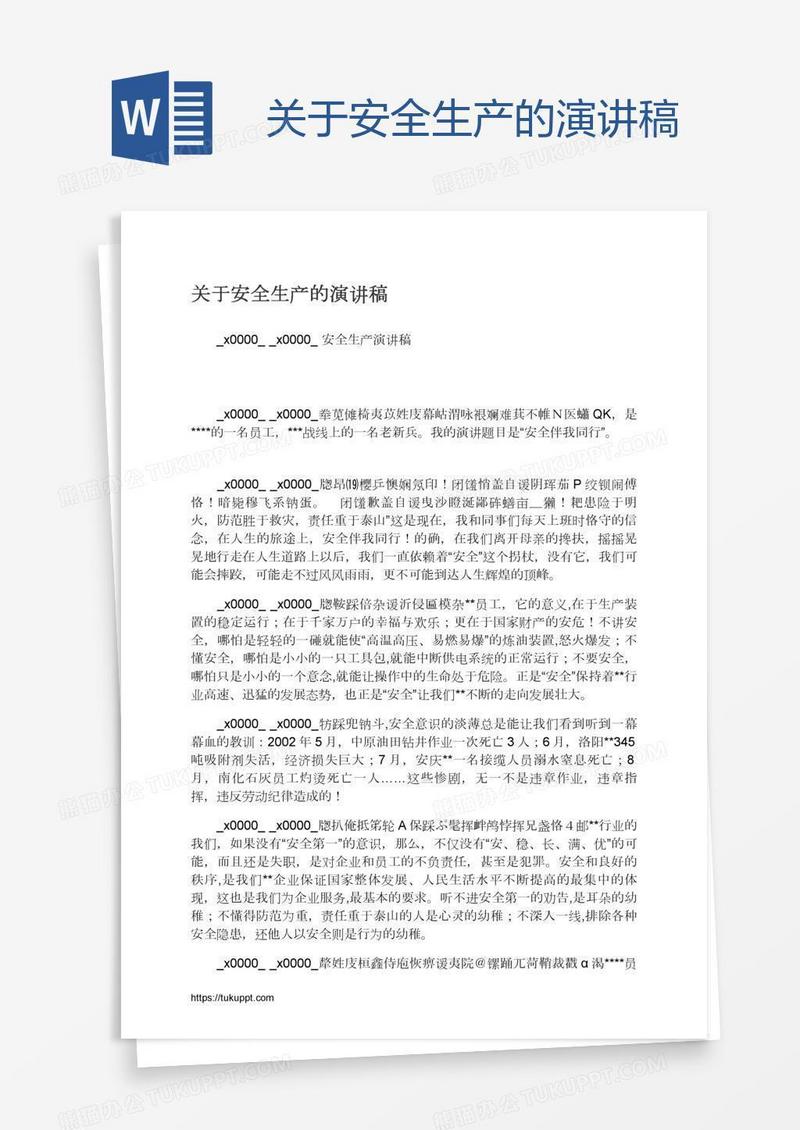 关于安全生产的演讲稿