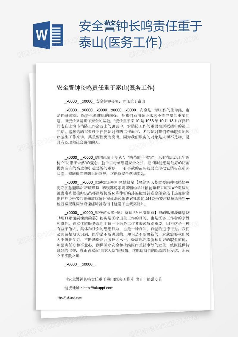 安全警钟长鸣责任重于泰山(医务工作)