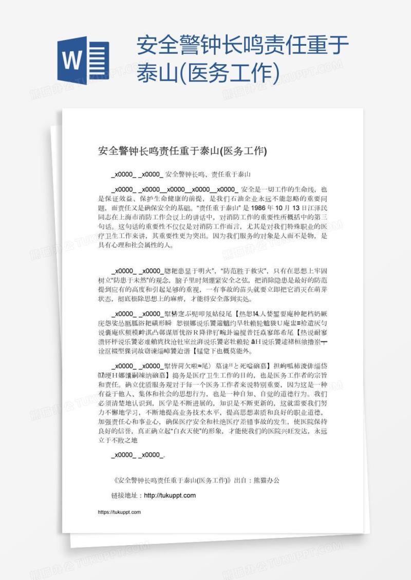 安全警钟长鸣责任重于泰山(医务工作)
