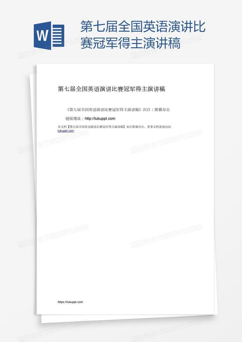 第七届全国英语演讲比赛冠军得主演讲稿