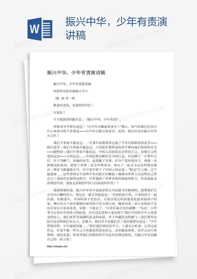 振兴中华，少年有责演讲稿