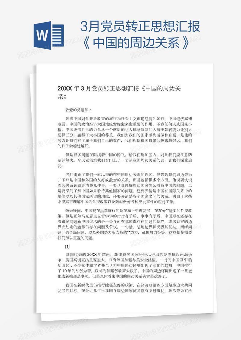 3月党员转正思想汇报《中国的周边关系》