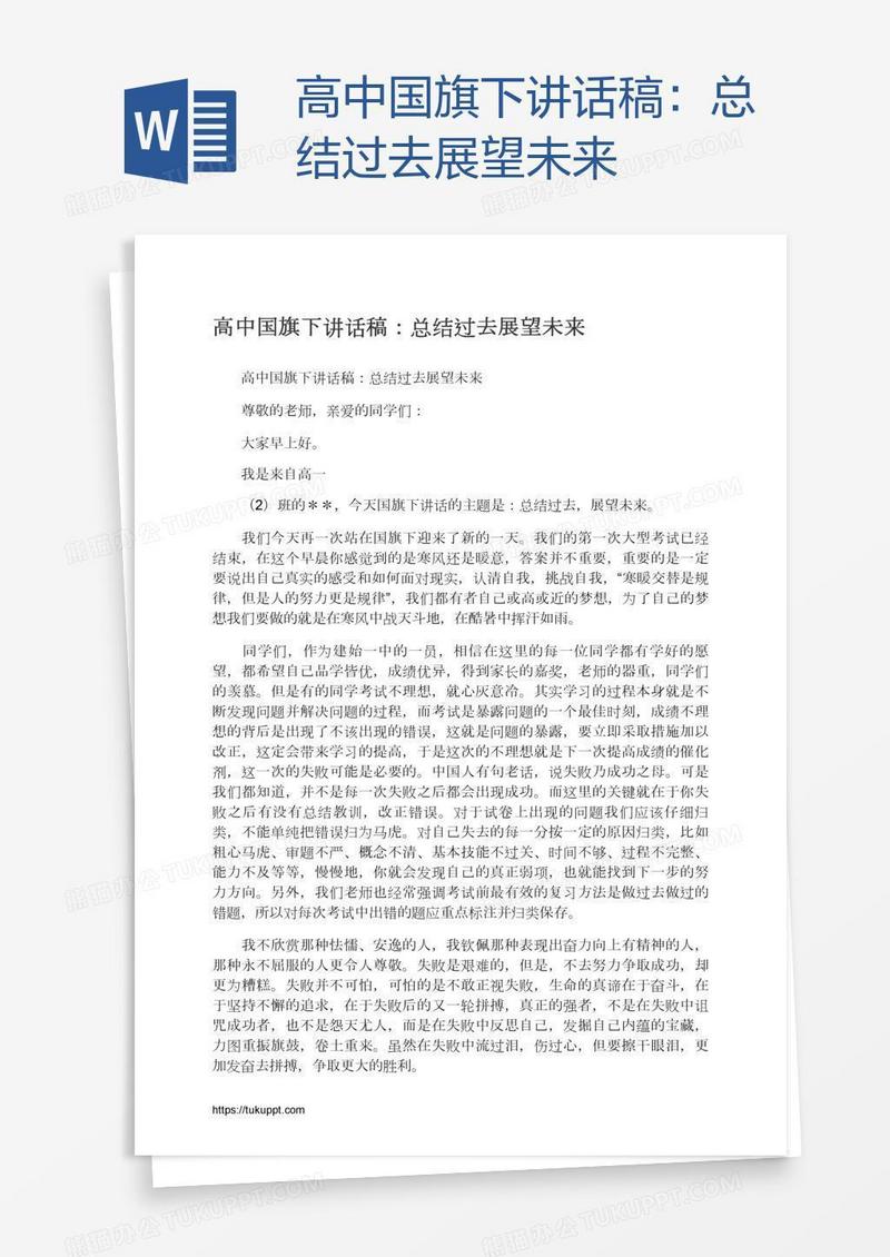 高中国旗下讲话稿：总结过去展望未来
