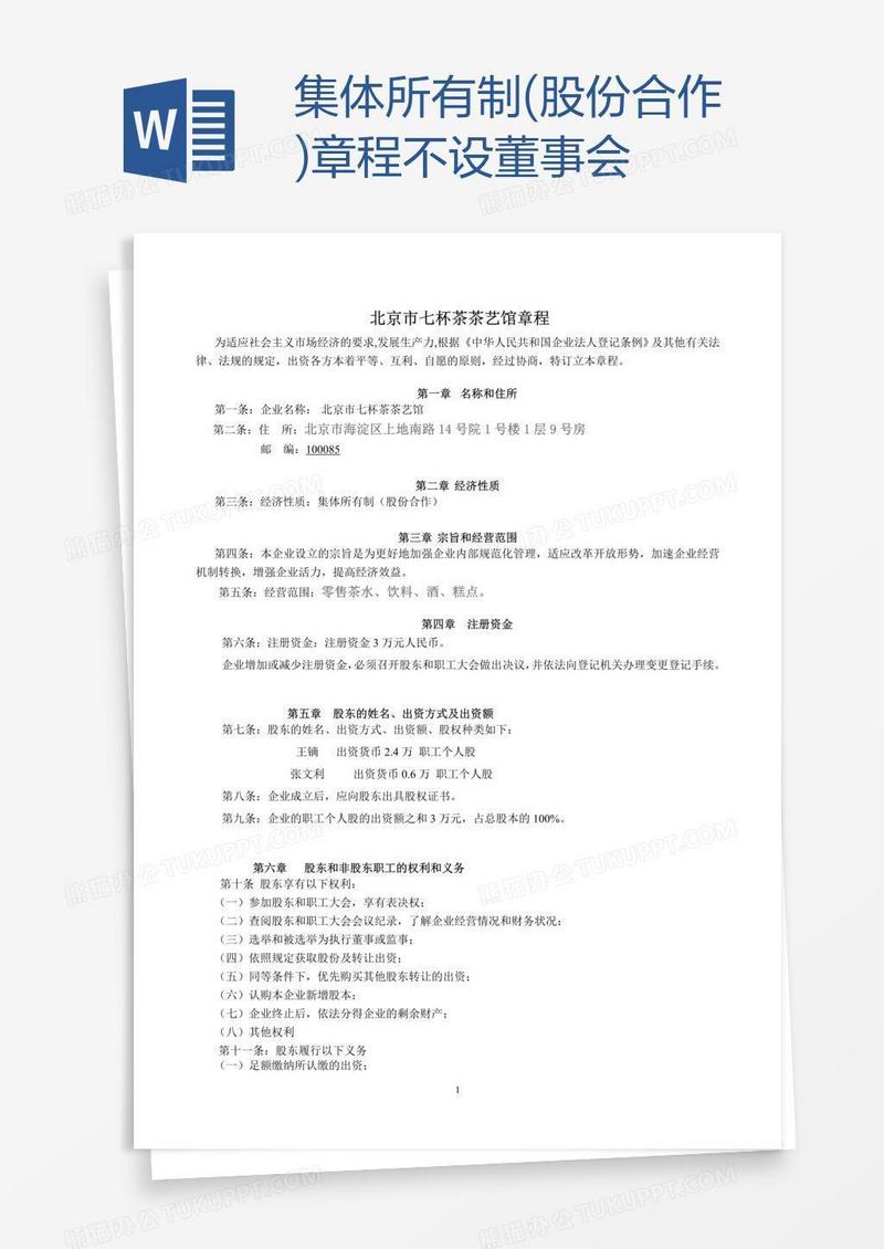 集体所有制(股份合作)章程不设董事会