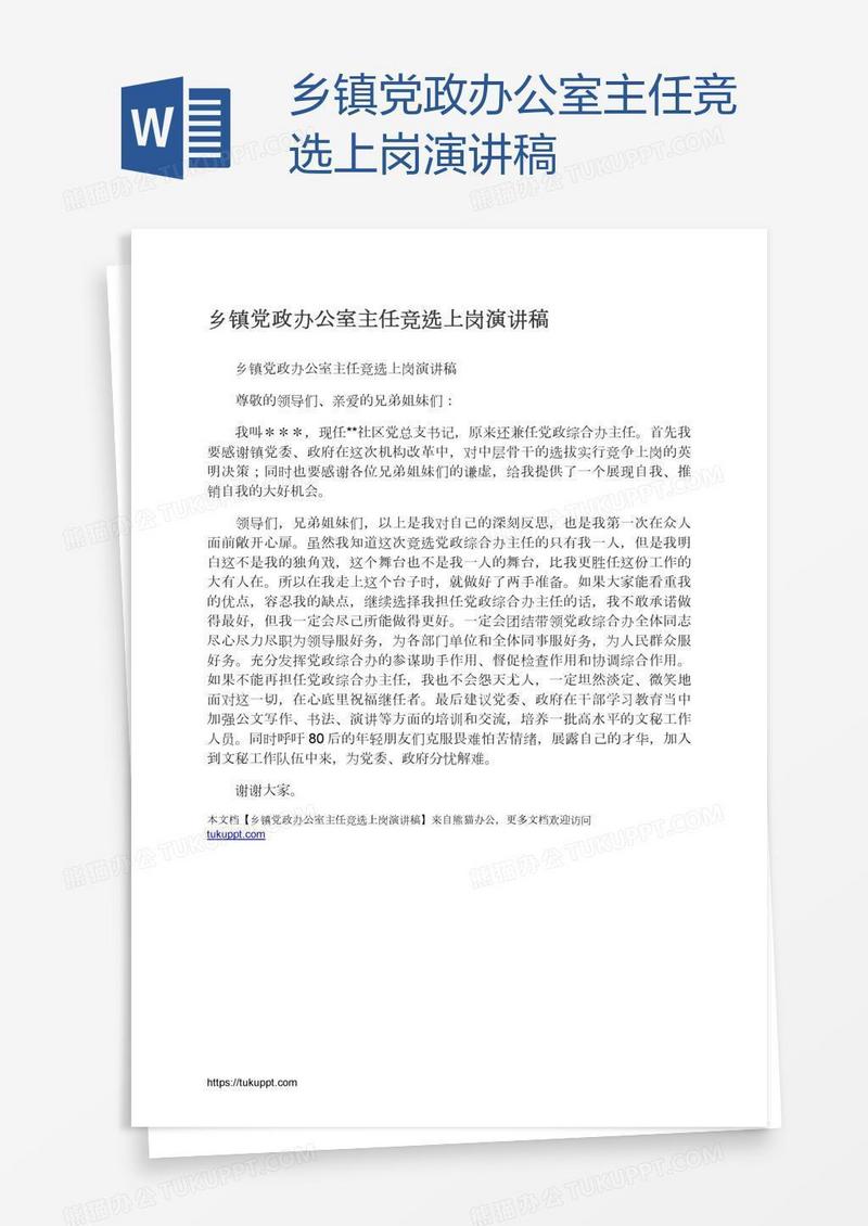 乡镇党政办公室主任竞选上岗演讲稿