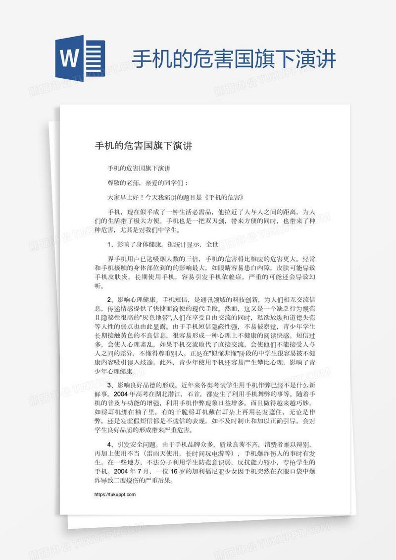 手机的危害国旗下演讲