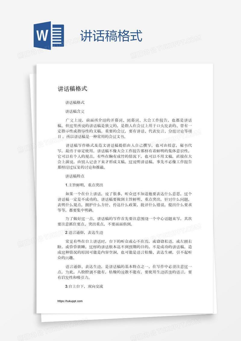 讲话稿格式