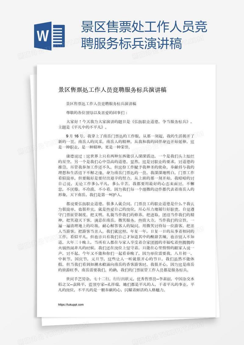 景区售票处工作人员竞聘服务标兵演讲稿