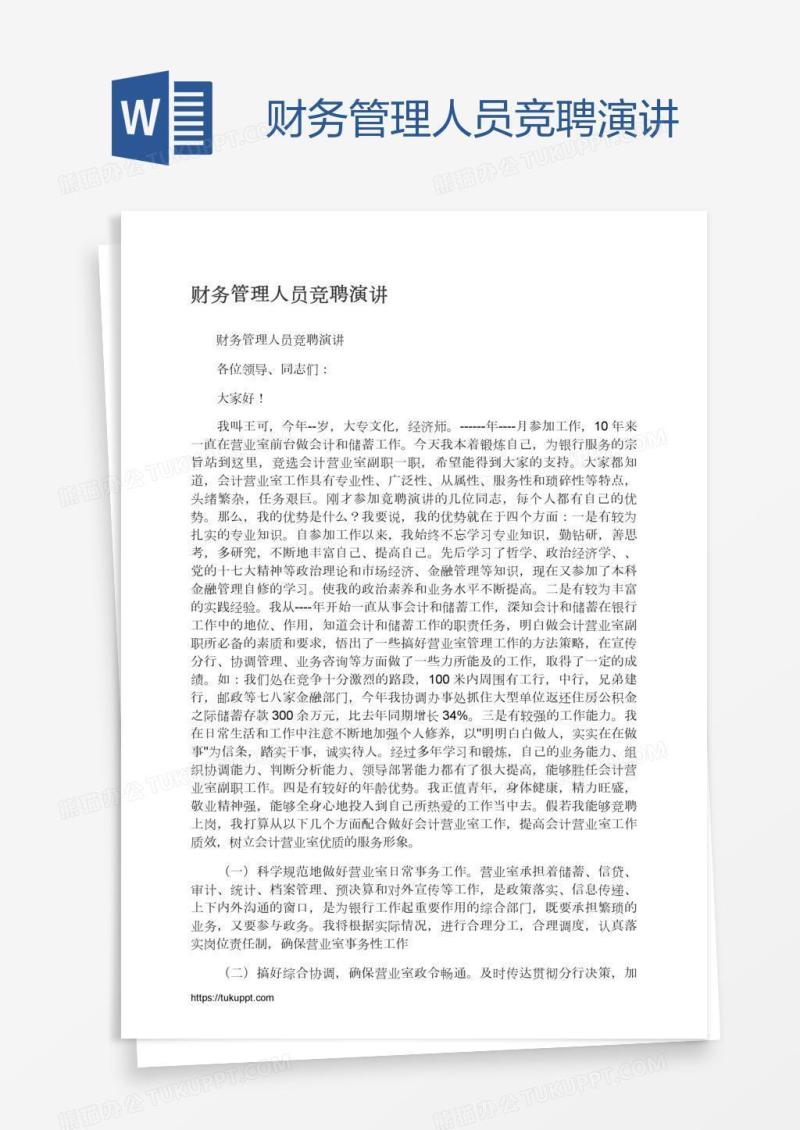 财务管理人员竞聘演讲