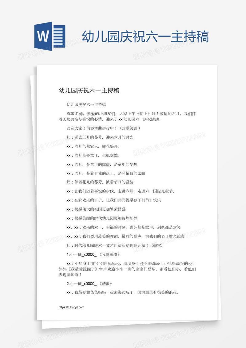 幼儿园庆祝六一主持稿