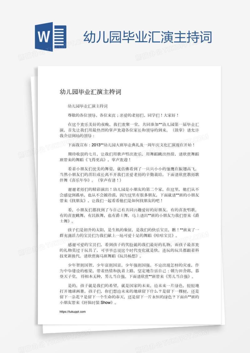 幼儿园毕业汇演主持词