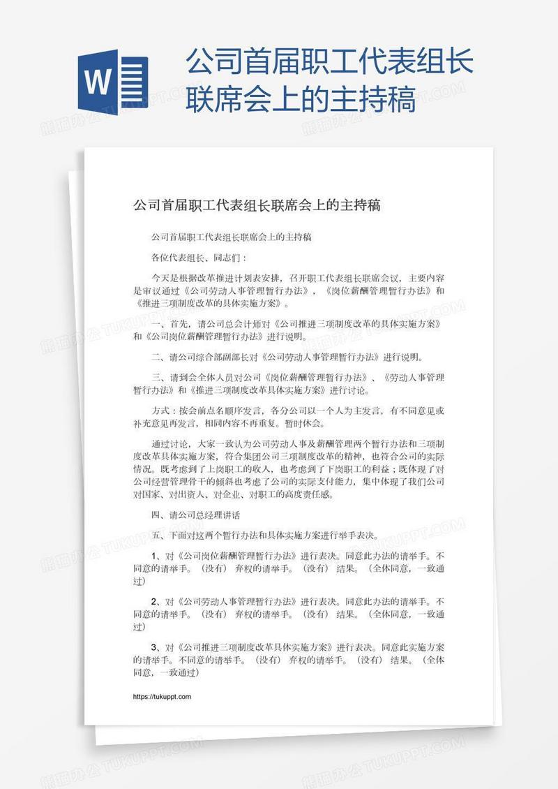 公司首届职工代表组长联席会上的主持稿