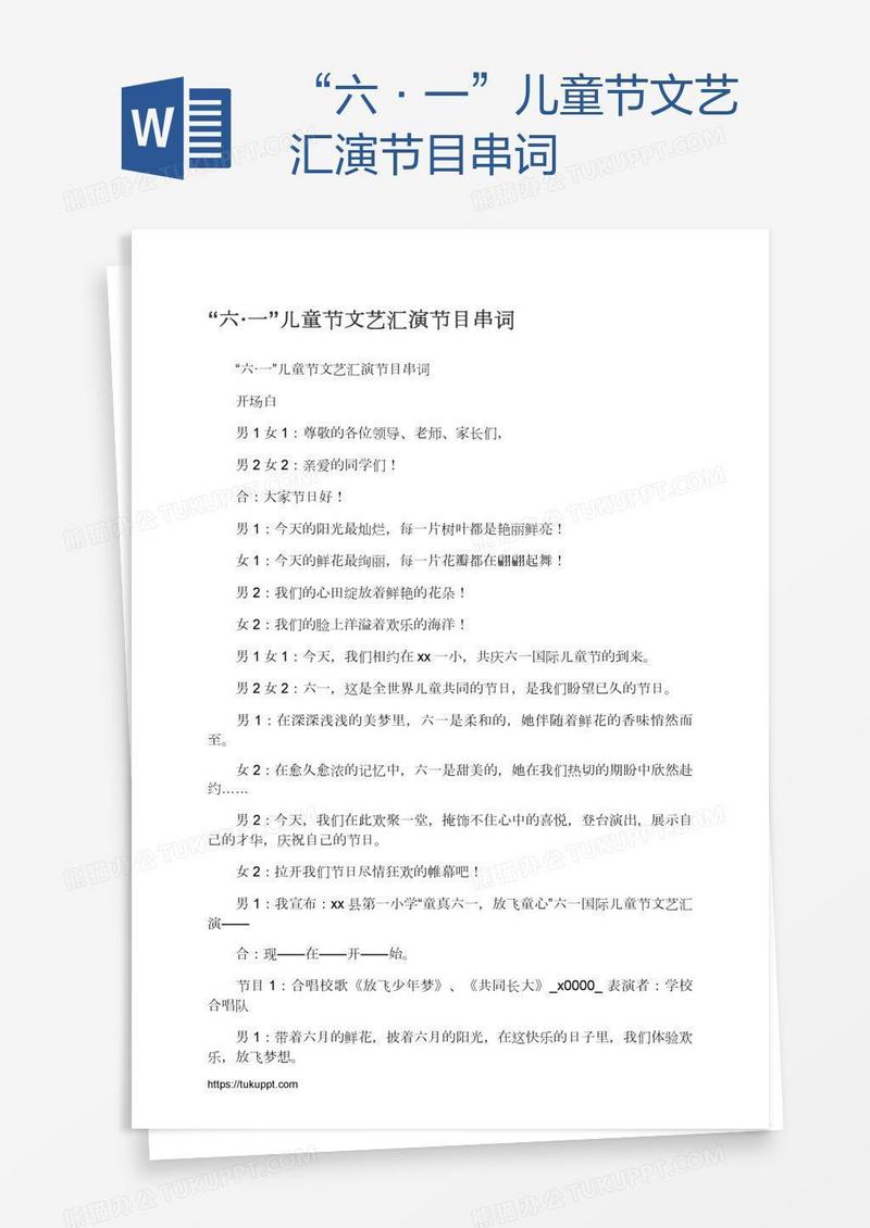 “六·一”儿童节文艺汇演节目串词