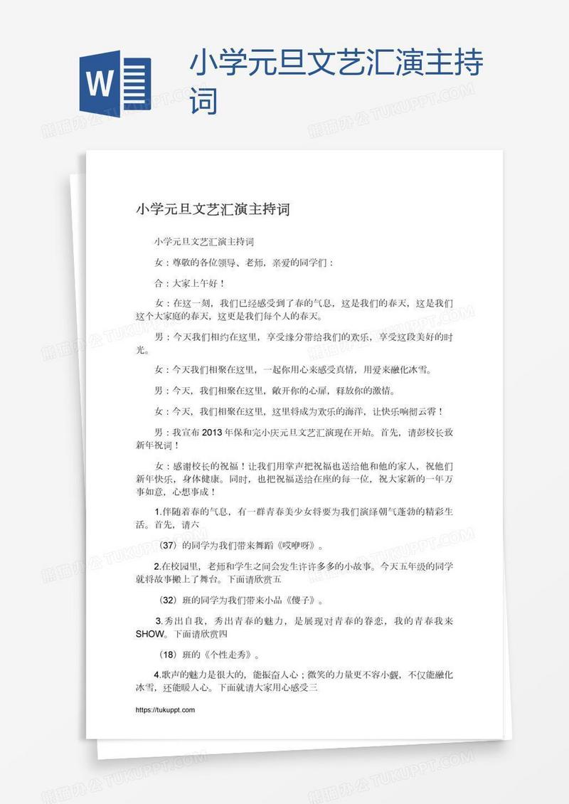 小学元旦文艺汇演主持词