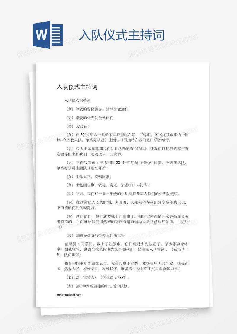入队仪式主持词