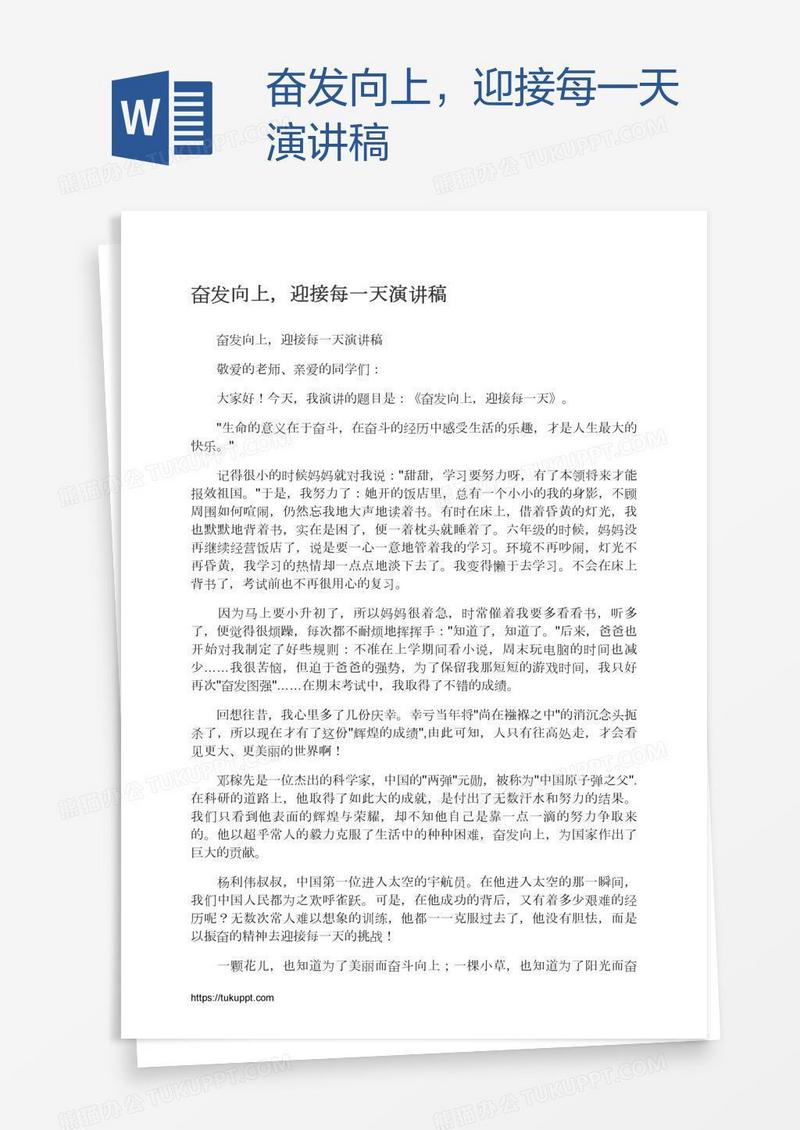 奋发向上，迎接每一天演讲稿