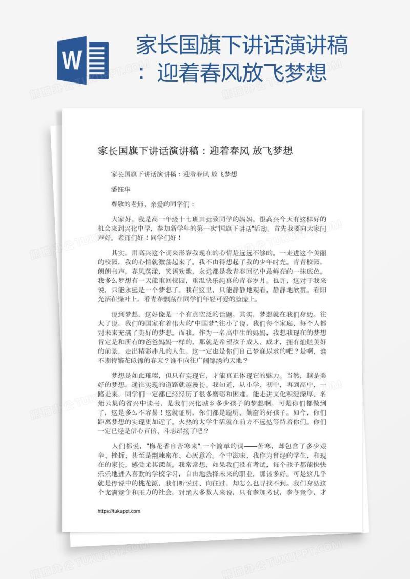 家长国旗下讲话演讲稿：迎着春风放飞梦想