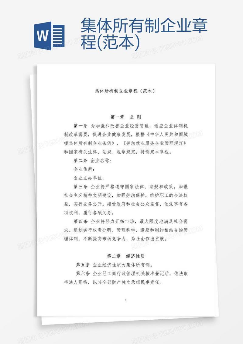 集体所有制企业章程(范本)