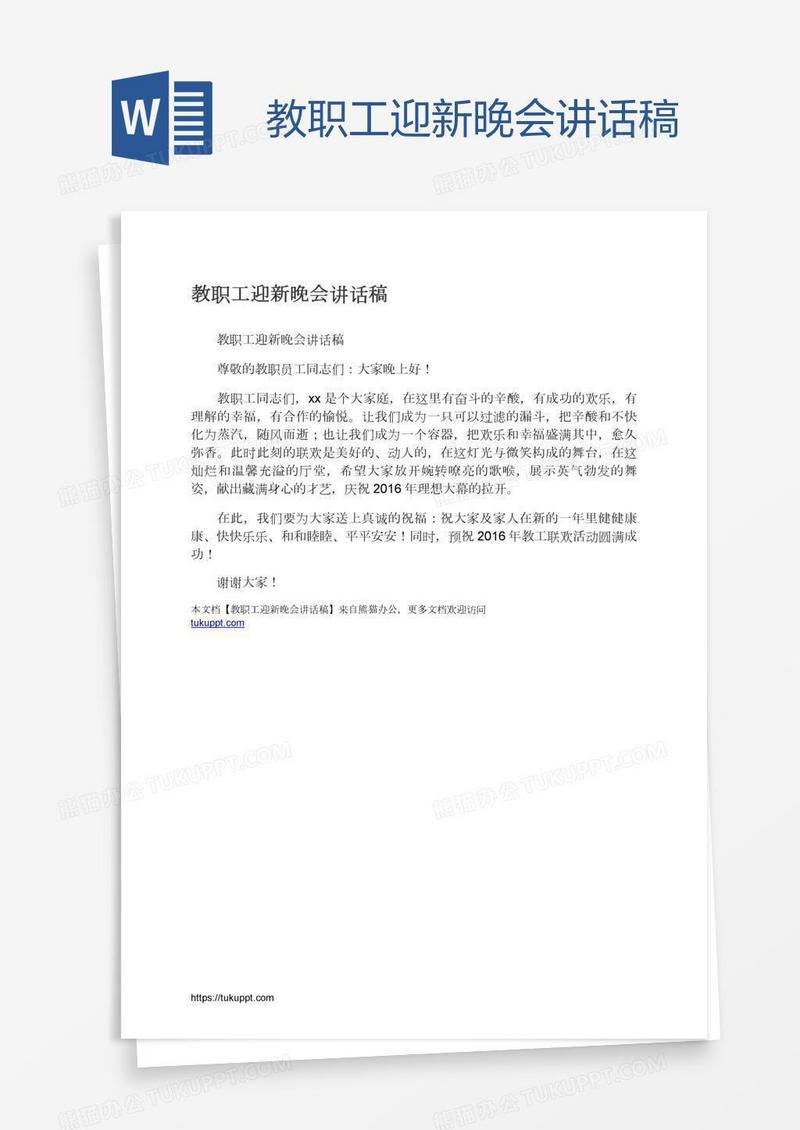 教职工迎新晚会讲话稿