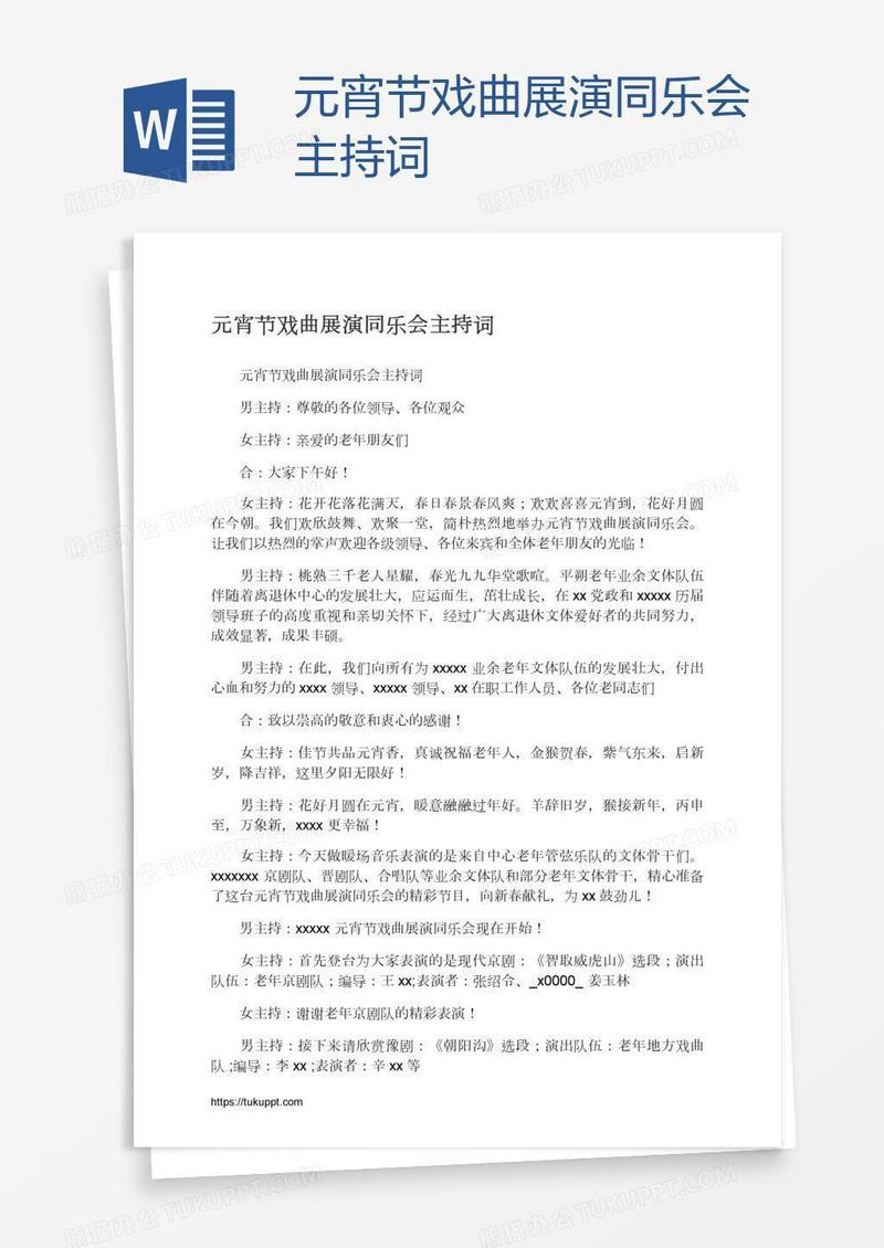 元宵节戏曲展演同乐会主持词