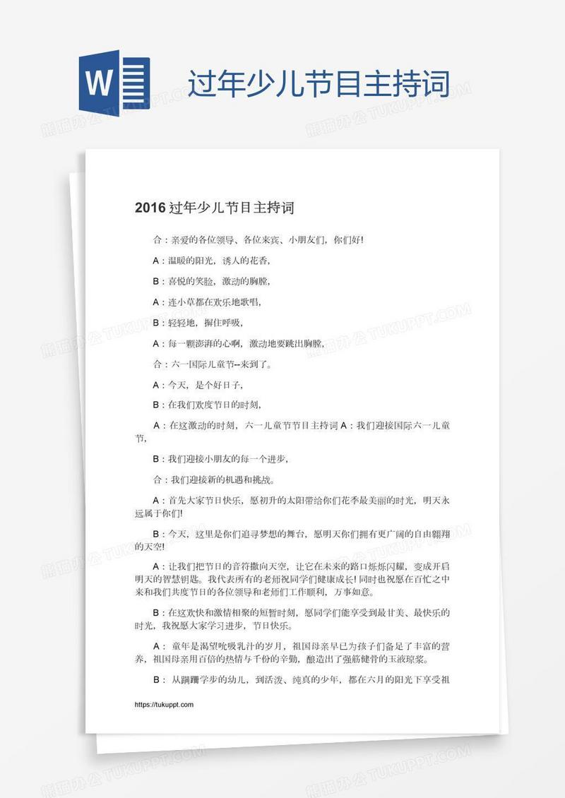 过年少儿节目主持词