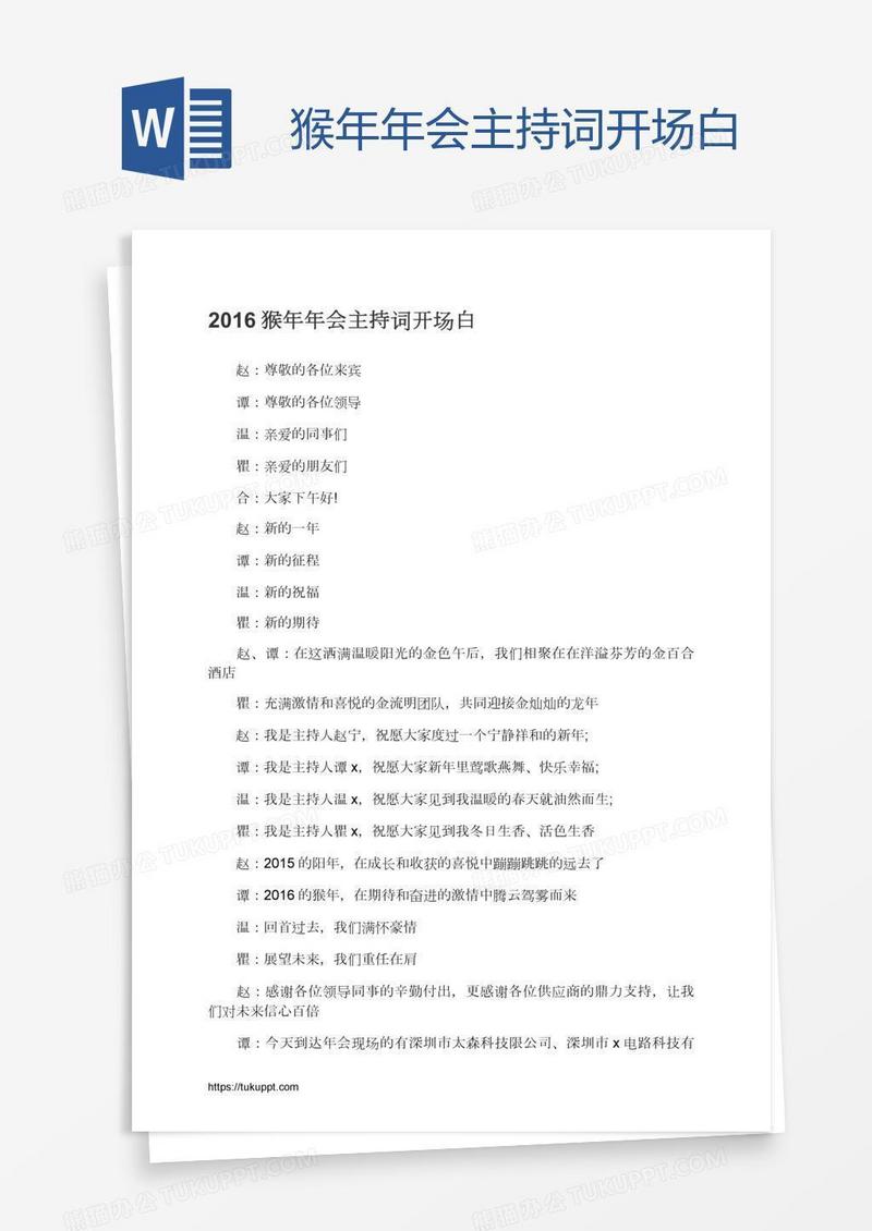 猴年年会主持词开场白