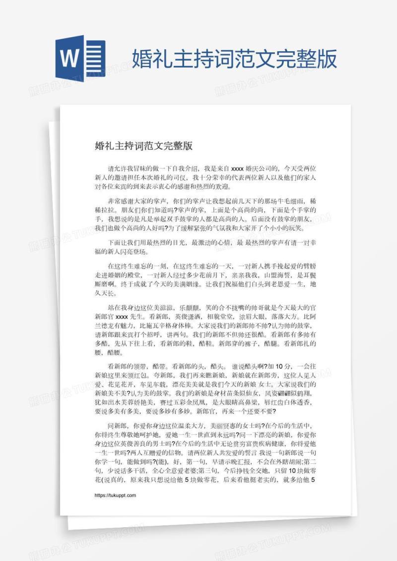 婚礼主持词范文完整版