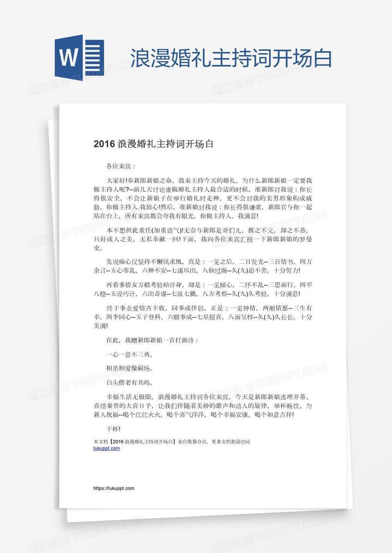 浪漫婚礼主持词开场白