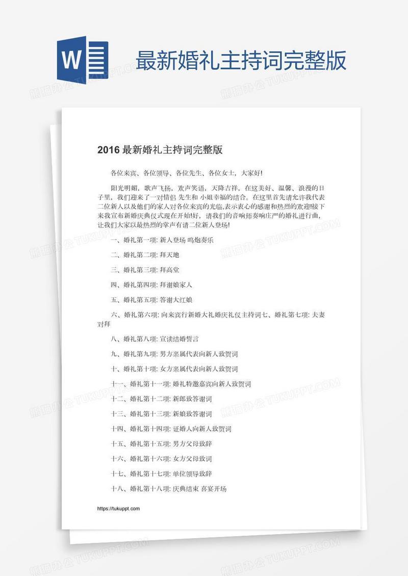 最新婚礼主持词完整版