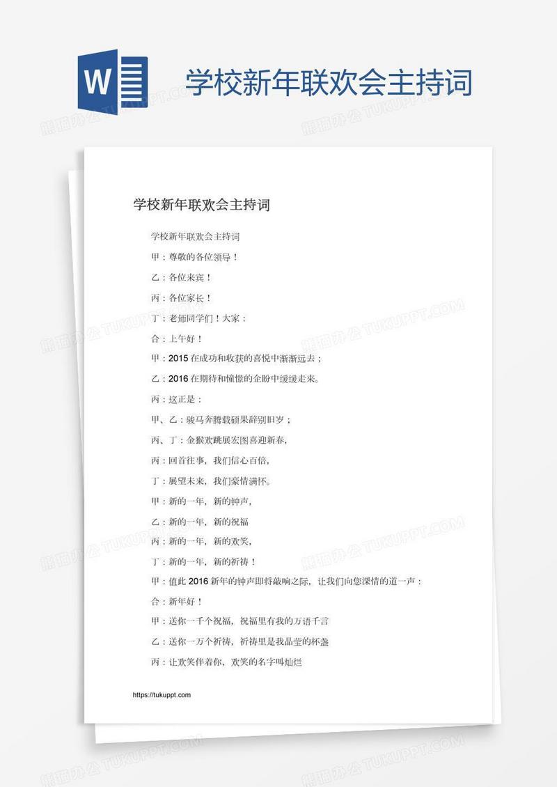 学校新年联欢会主持词
