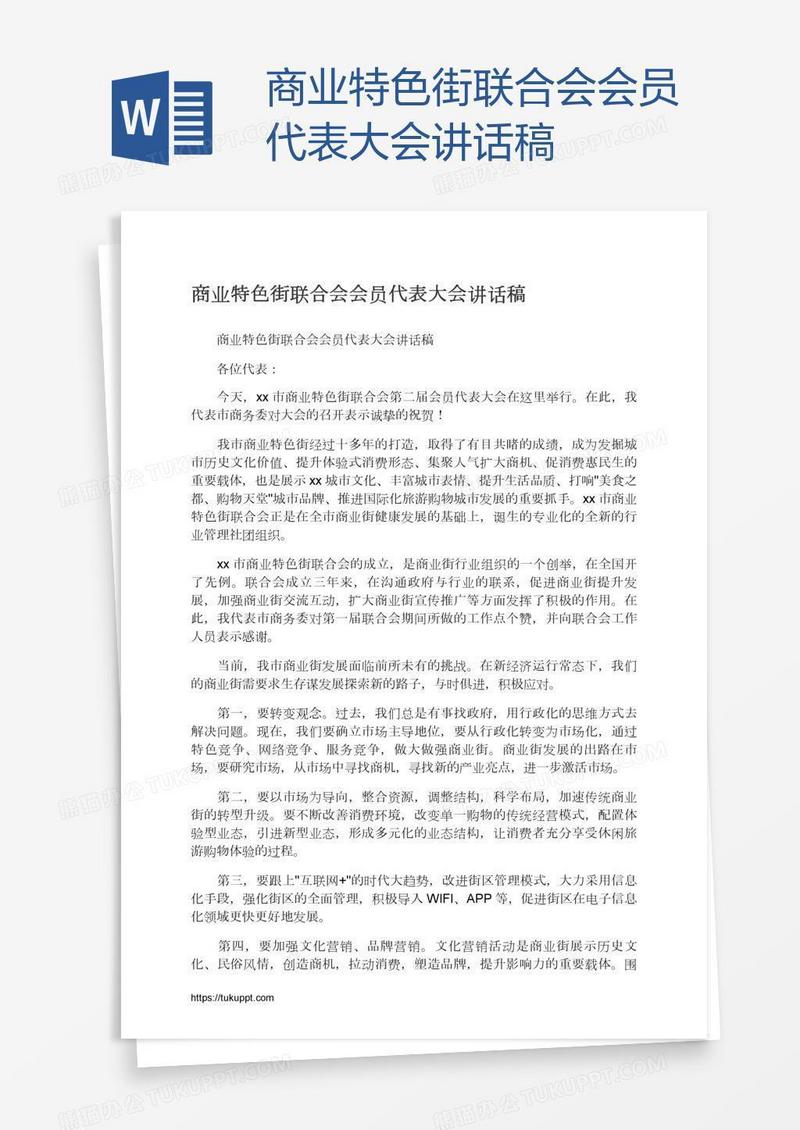 商业特色街联合会会员代表大会讲话稿
