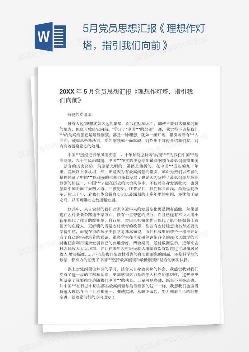 5月党员思想汇报《理想作灯塔，指引我们向前》