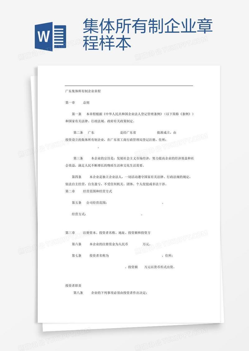 集体所有制企业章程样本