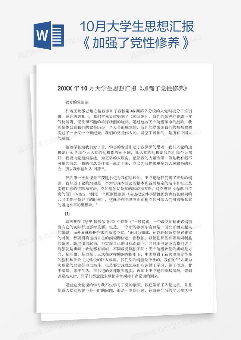 10月大学生思想汇报《加强了党性修养》