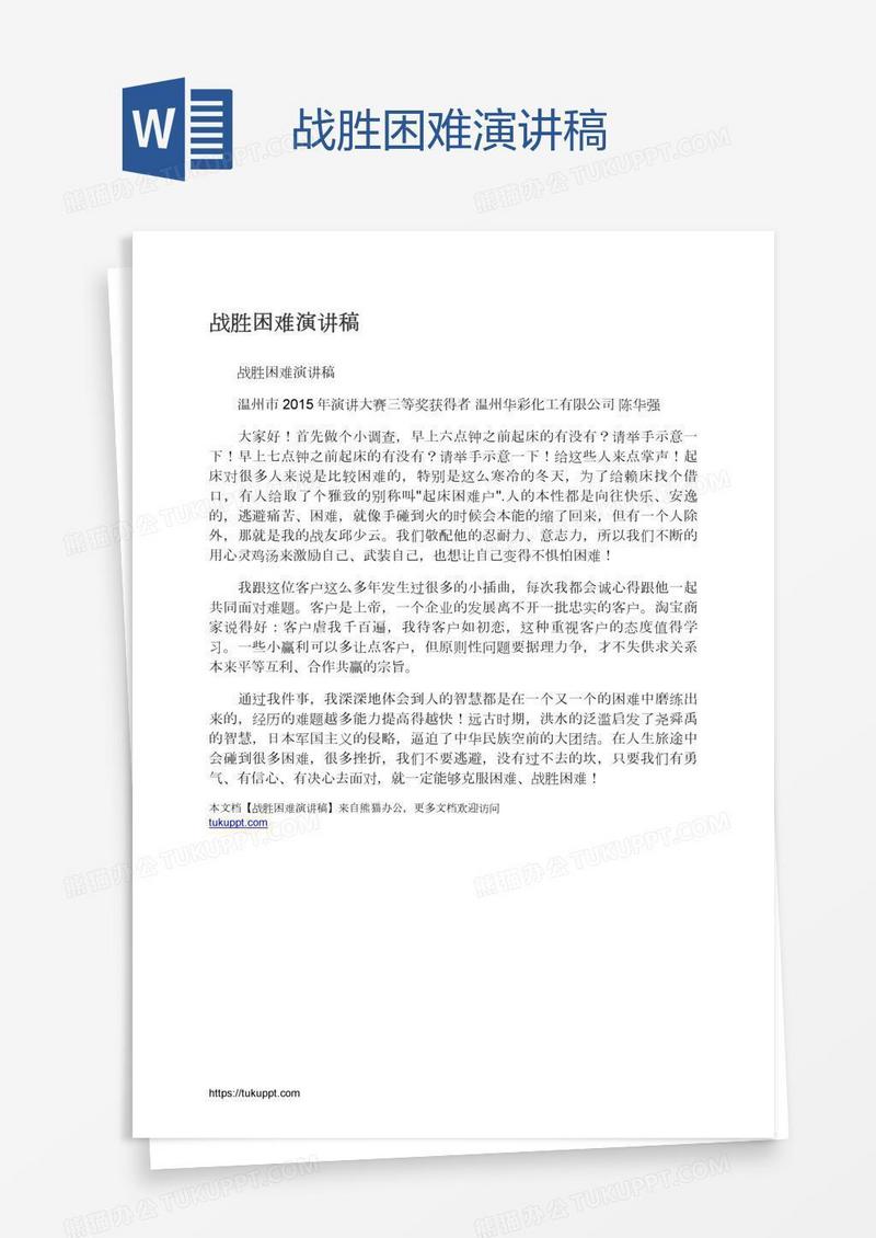 战胜困难演讲稿