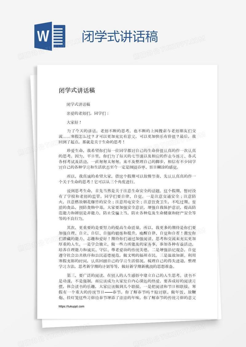 闭学式讲话稿