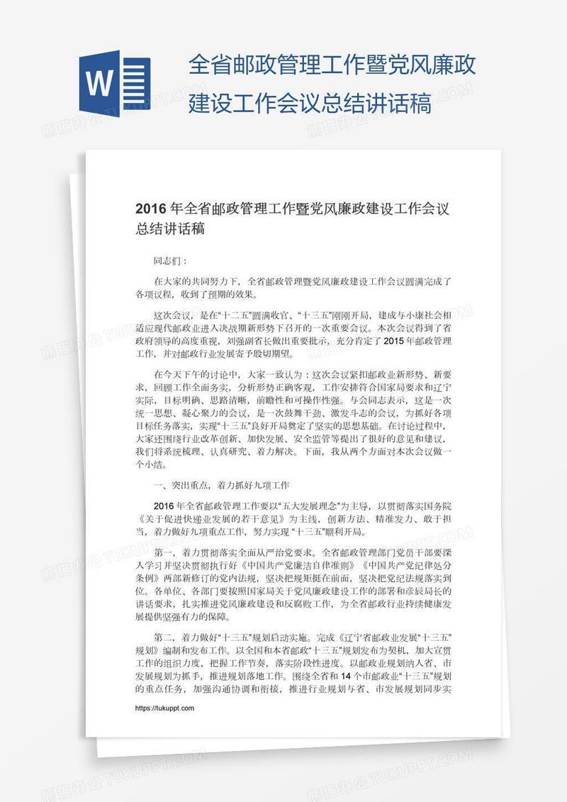 全省邮政管理工作暨党风廉政建设工作会议总结讲话稿