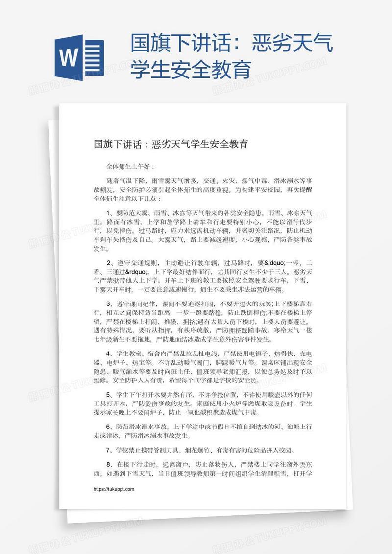 国旗下讲话：恶劣天气学生安全教育