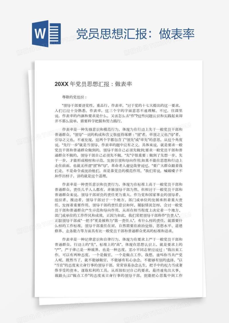 党员思想汇报：做表率