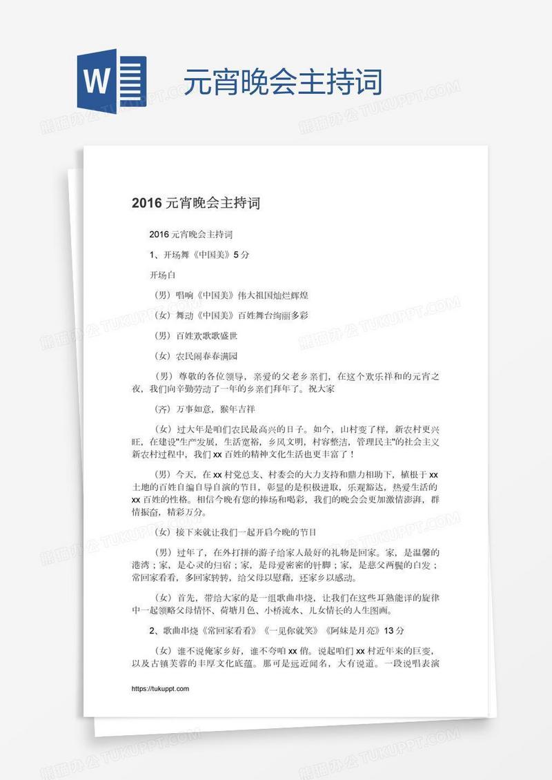 元宵晚会主持词