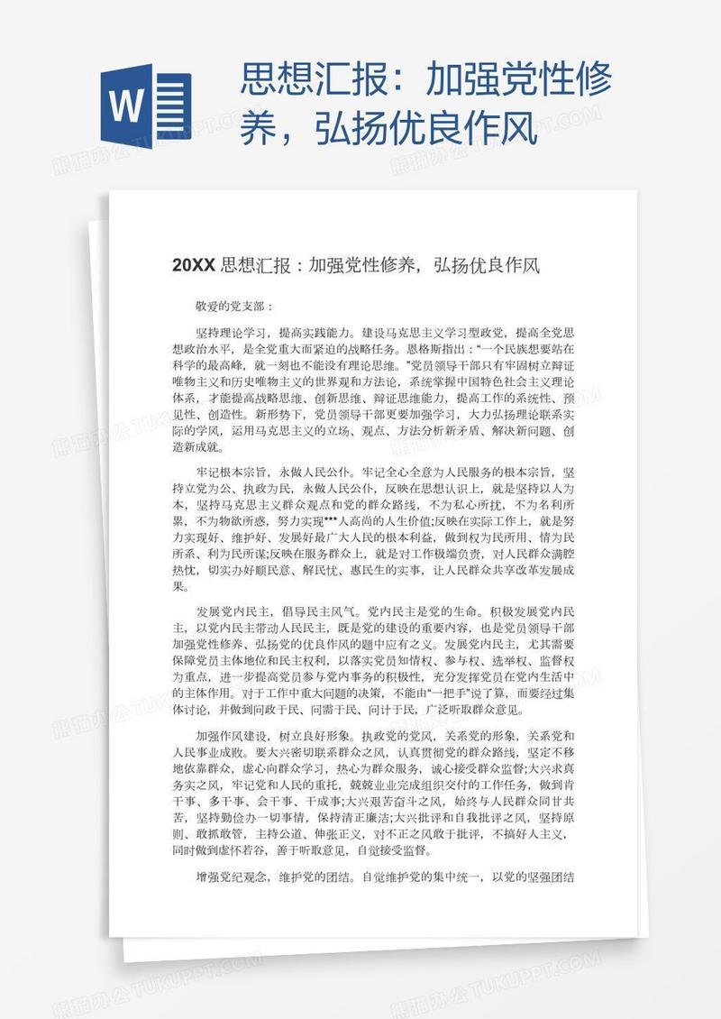 思想汇报：加强党性修养，弘扬优良作风